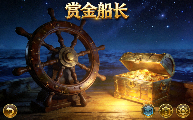 赏金船长游戏画面截图，深棕色航海船舵与金色宝箱元素